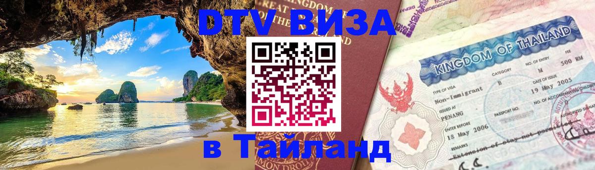 Стоимость и условия DTV визы — оформление в Таиланд под ключ - Пхи-Пхи  03.10.2025 