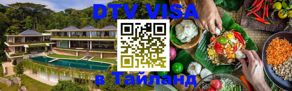 DTV виза Тайланд Пхи-Пхи 